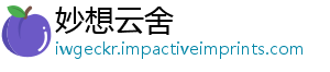 妙想云舍